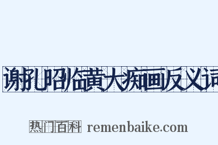 谢孔昭临黄大痴画反义词是什么意思的图片